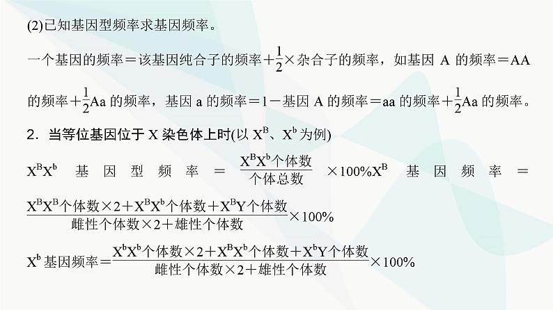 高考生物复习必修二第七单元微专题九基因频率与基因型频率的计算课件第3页