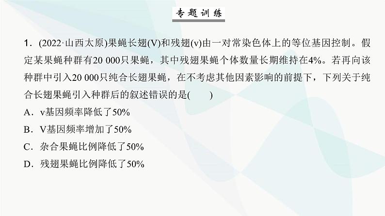 高考生物复习必修二第七单元微专题九基因频率与基因型频率的计算课件第4页