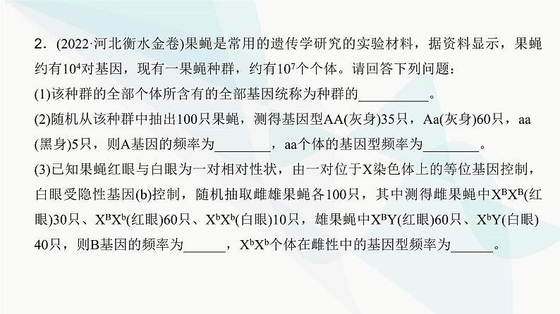 高考生物复习必修二第七单元微专题九基因频率与基因型频率的计算课件第6页