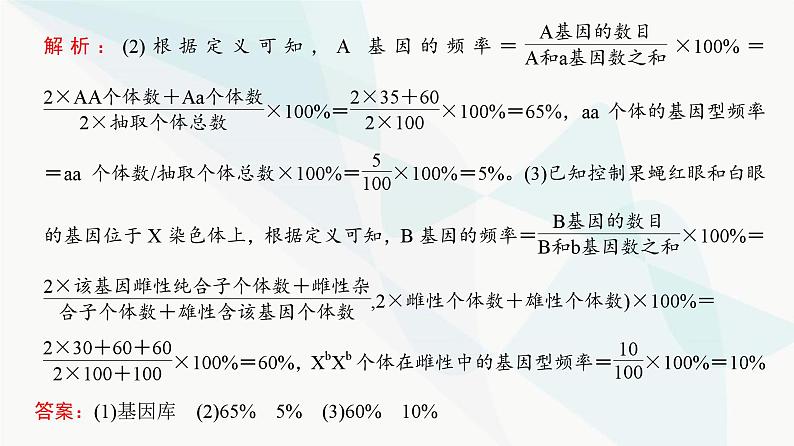 高考生物复习必修二第七单元微专题九基因频率与基因型频率的计算课件第7页