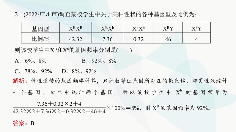 高考生物复习必修二第七单元微专题九基因频率与基因型频率的计算课件第8页