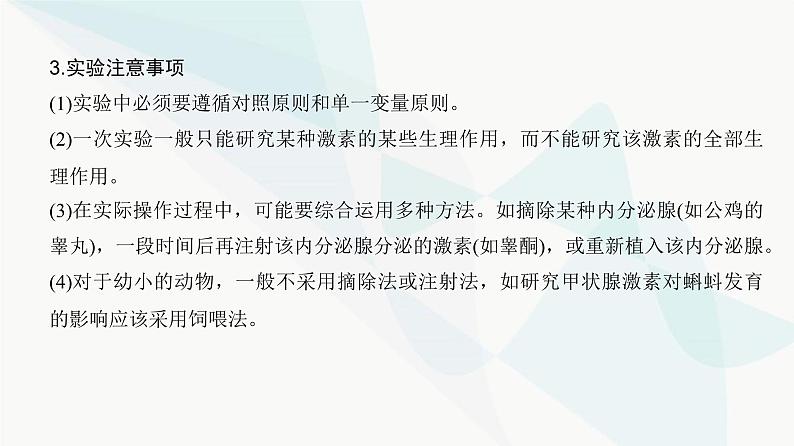 高考生物复习选择性必修一第八单元微专题一1动物激素生理功能的研究方法课件05