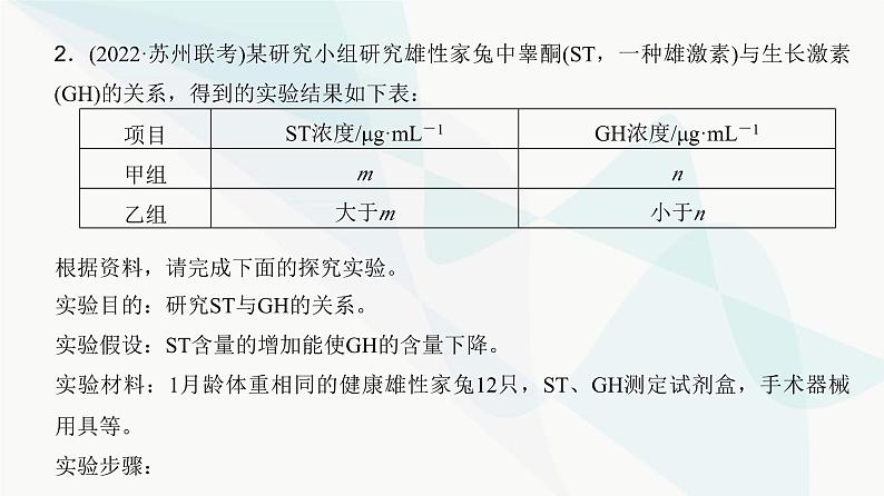 高考生物复习选择性必修一第八单元微专题一1动物激素生理功能的研究方法课件08