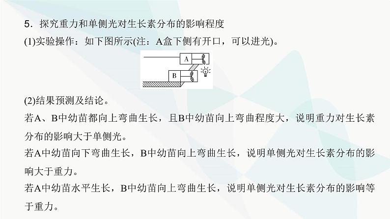 高考生物复习选择性必修一第八单元微专题一2植物激素相关实验的验证与探究课件第5页