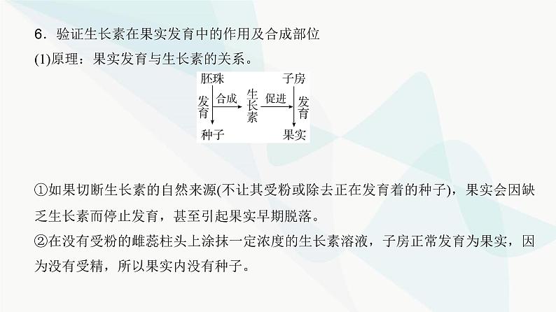 高考生物复习选择性必修一第八单元微专题一2植物激素相关实验的验证与探究课件第6页