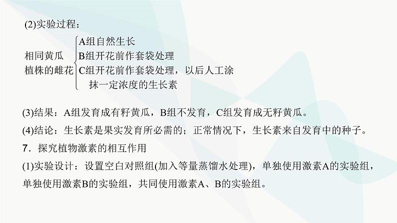 高考生物复习选择性必修一第八单元微专题一2植物激素相关实验的验证与探究课件第7页