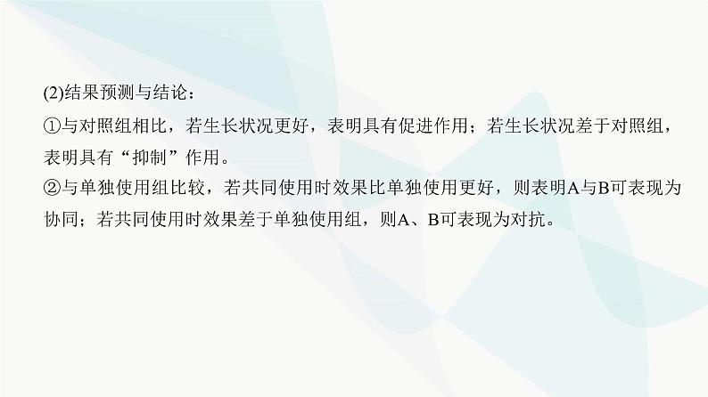 高考生物复习选择性必修一第八单元微专题一2植物激素相关实验的验证与探究课件第8页