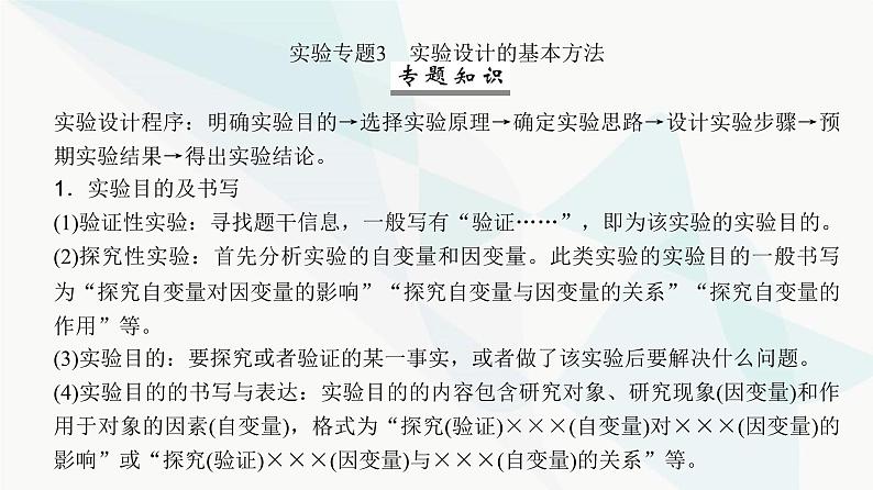 高考生物复习必修二第六单元实验专题三实验设计的基本方法课件第2页