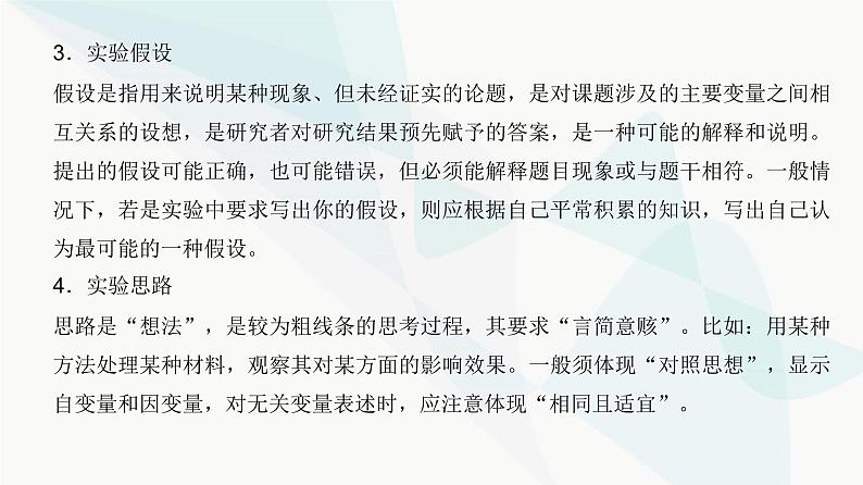 高考生物复习必修二第六单元实验专题三实验设计的基本方法课件第4页