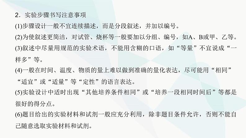 高考生物复习选择性必修一第八单元实验专题四实验设计的步骤和实验结果与结论的表达课件04