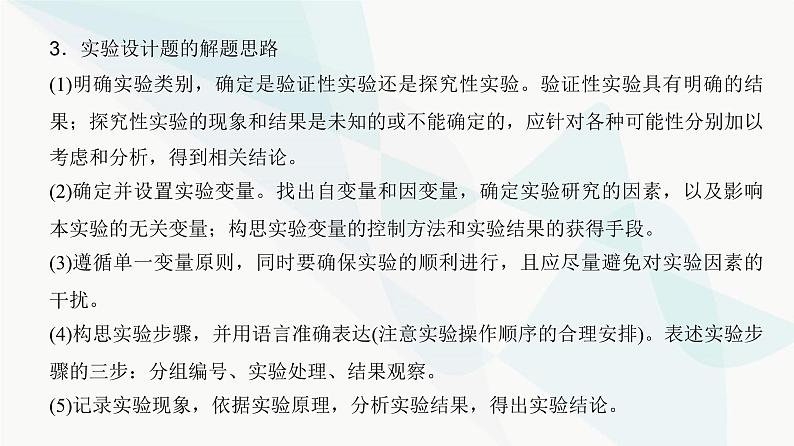 高考生物复习选择性必修一第八单元实验专题五实验分析、评价及解题思路课件04