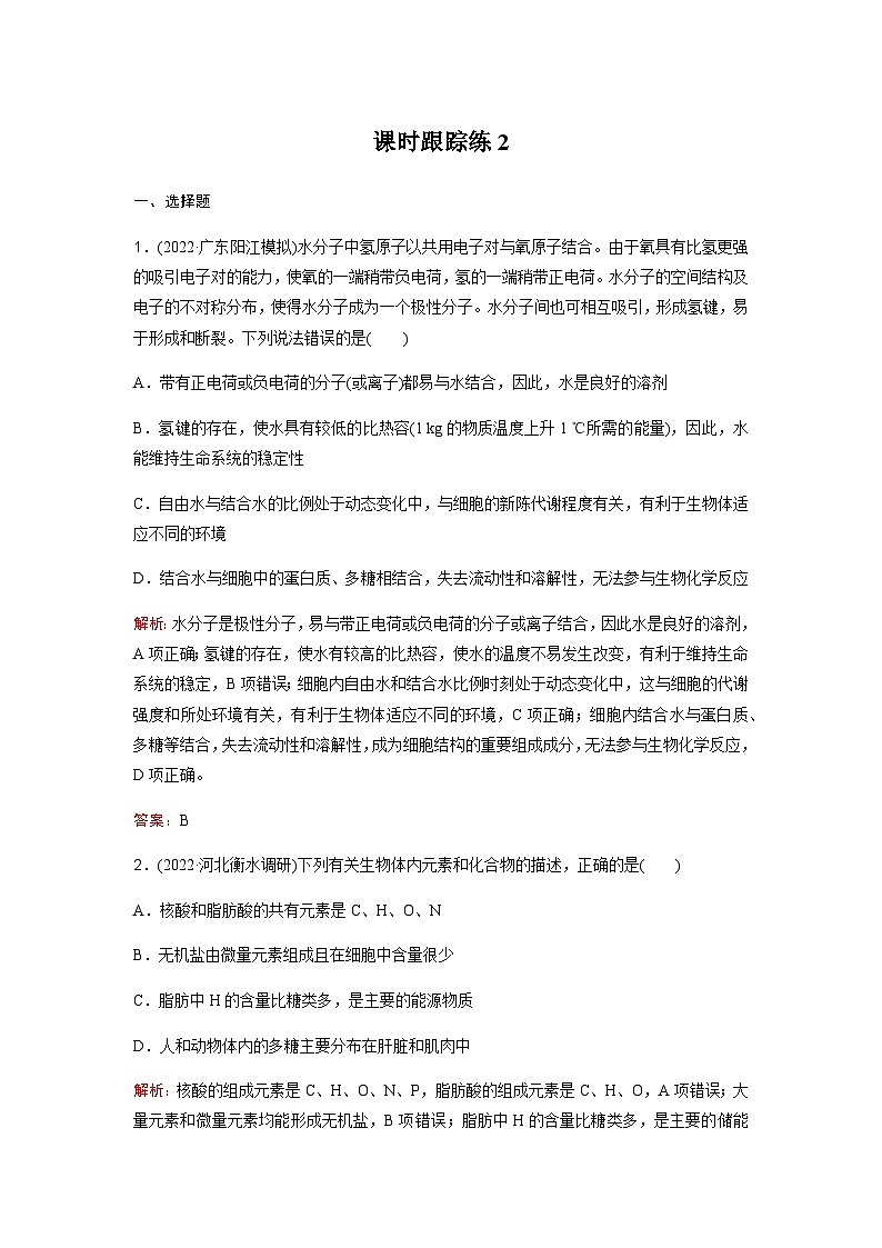 高考生物复习课时跟踪练2含答案第1页