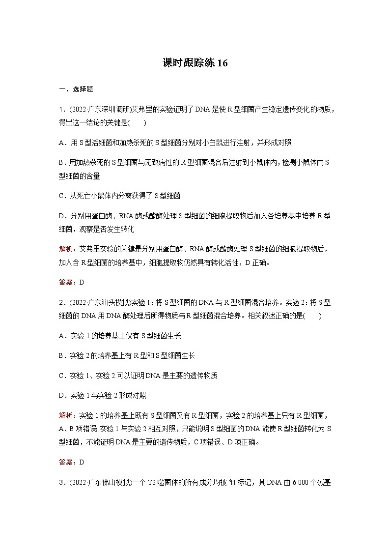 高考生物复习课时跟踪练16含答案第1页