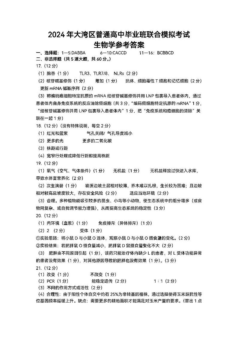 2024届广东省大湾区高三第二次模拟生物试题及答案01