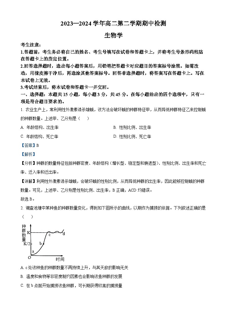 安徽省安徽卓越县中联盟2023-2024学年高二下学期4月期中生物试题（解析版）第1页