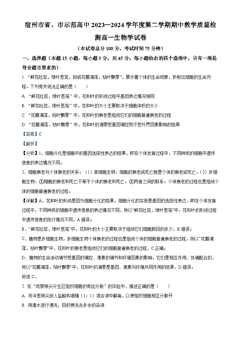 安徽省宿州市示范高中2023—2024学年高一下学期期中考试生物试题（解析版）第1页