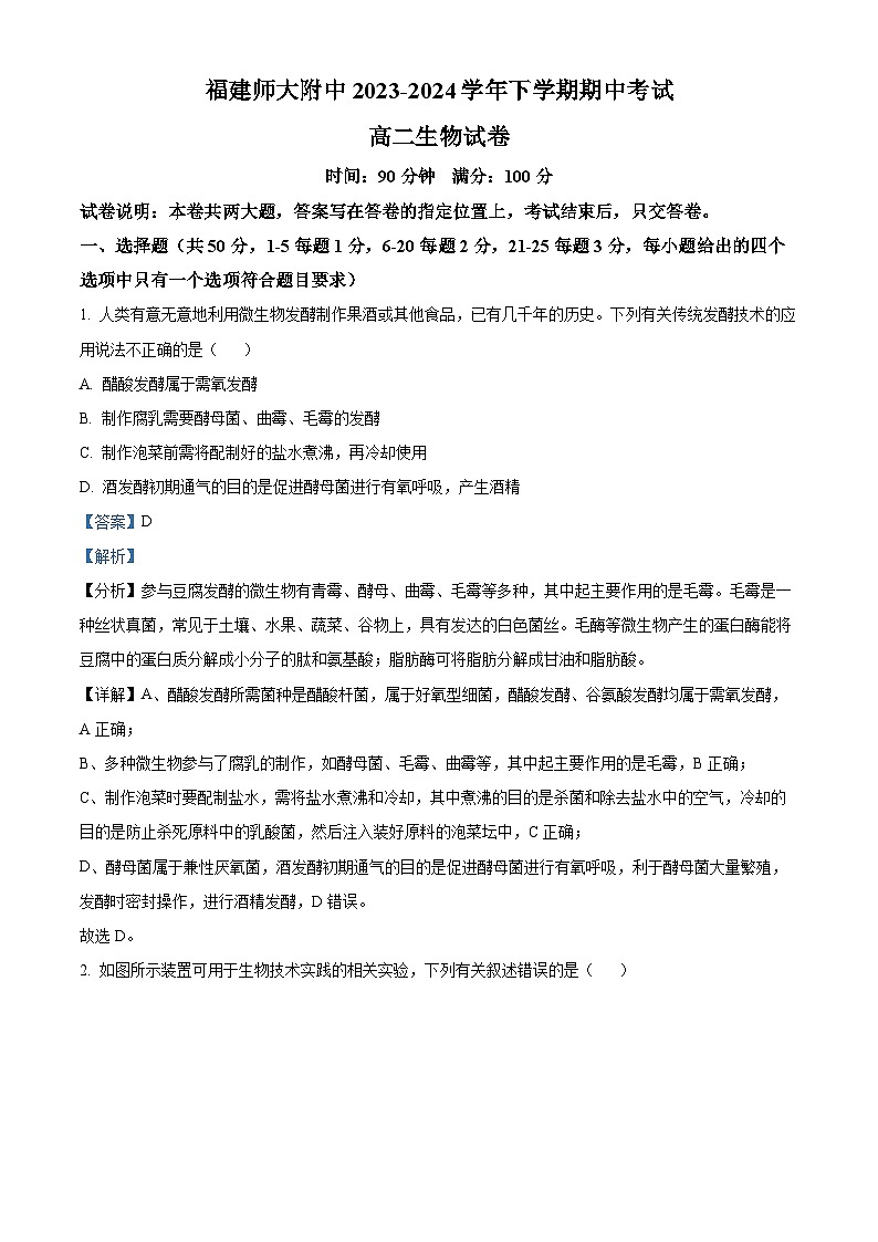 福建省福州市仓山区福建师范大学附属中学2023-2024学年高二下学期4月期中生物试题（原卷版+解析版）01