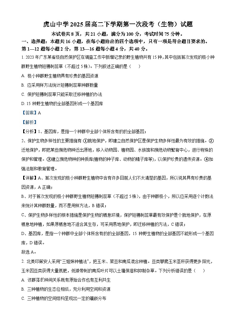 广东省梅州市大埔县虎山中学2023-2024学年高二下学期4月期中考试生物试题（原卷版+解析版）01