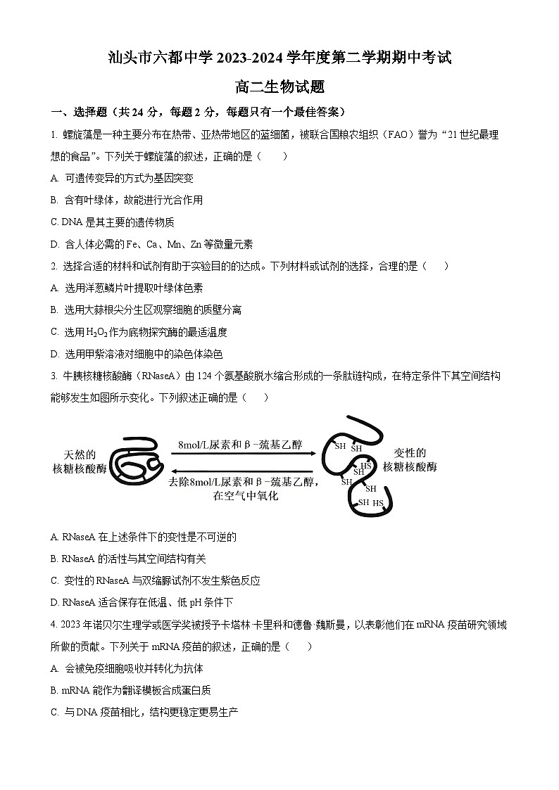 广东省汕头市油头市六都中学2023-2024高二下学期期中考试生物试题（原卷版+解析版）01