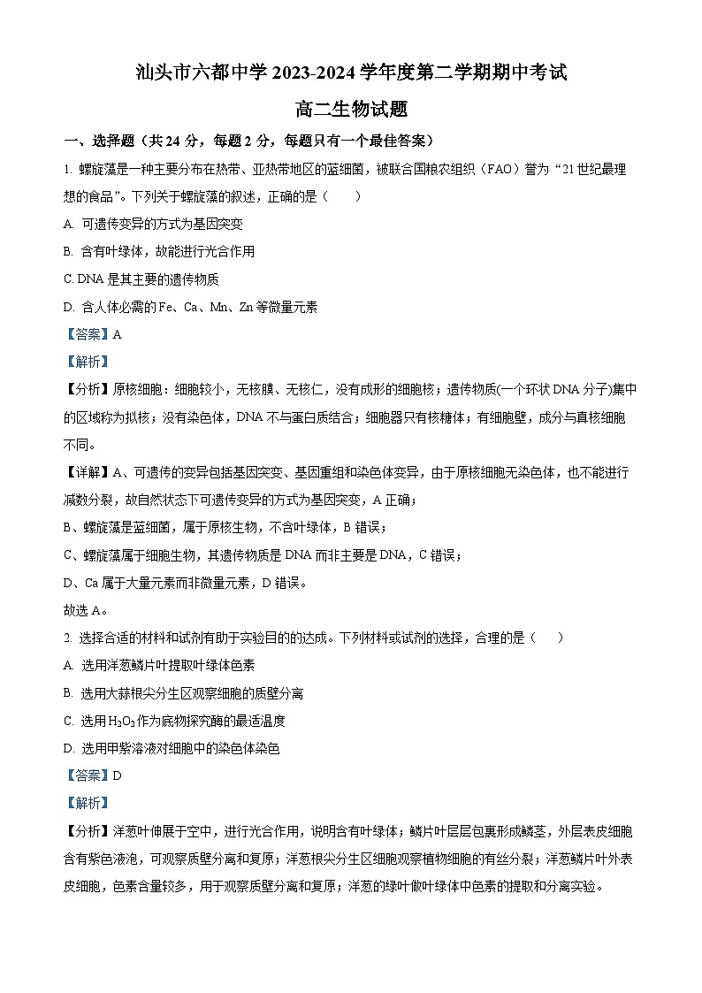 广东省汕头市油头市六都中学2023-2024高二下学期期中考试生物试题（原卷版+解析版）01