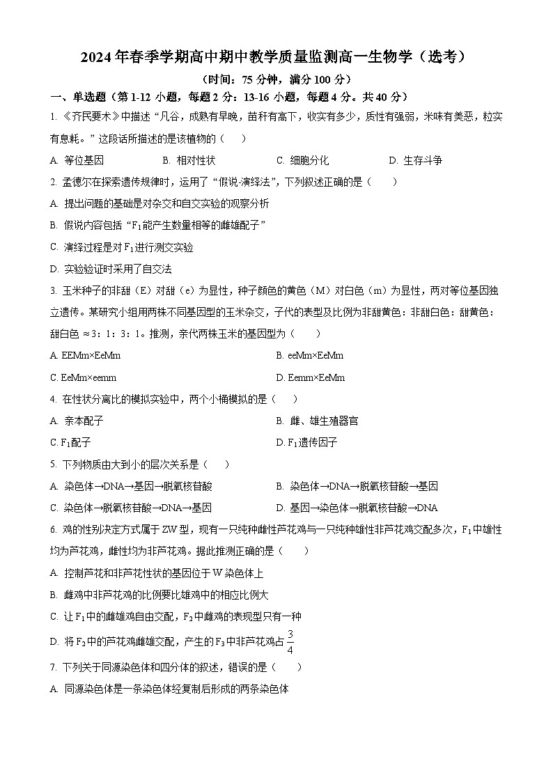 广西壮族自治区钦州市浦北县2023-2024学年高一下学期4月期中生物试题（原卷版）第1页
