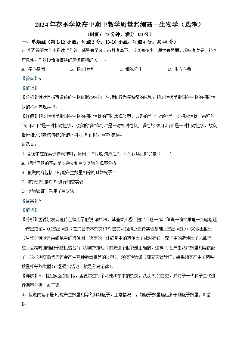 广西壮族自治区钦州市浦北县2023-2024学年高一下学期4月期中生物试题（解析版）第1页