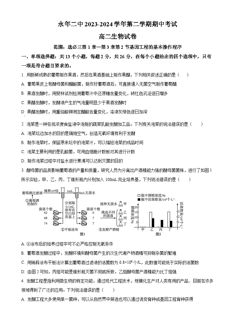 河北省邯郸市永年区第二中学2023-2024学年高二下学期期中考试生物试卷（原卷版）第1页