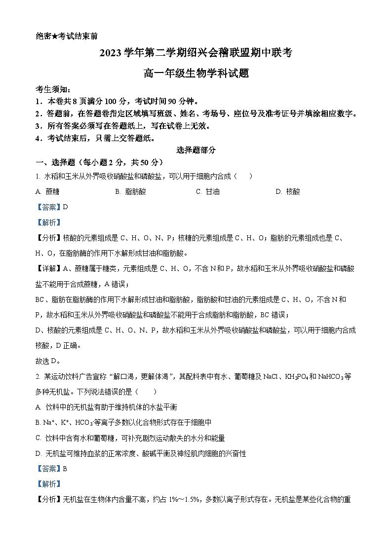 浙江省会稽联盟2023-2024学年高一下学期4月期中生物试题（解析版）第1页