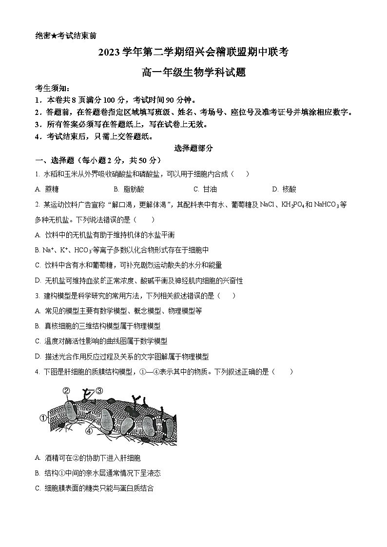 浙江省会稽联盟2023-2024学年高一下学期4月期中生物试题（原卷版）第1页