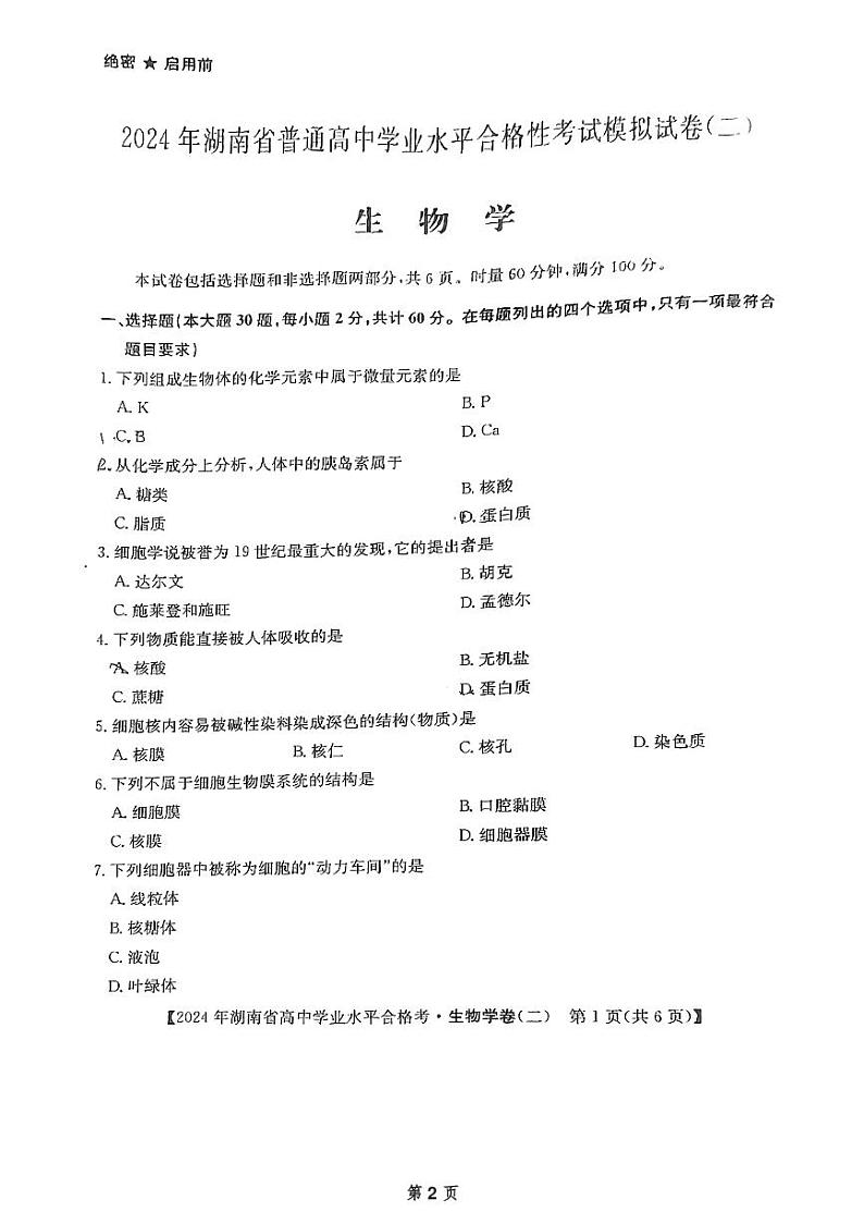 2024年湖南省永州市零陵区永州市第三中学高中学业水平考试模拟（二）生物试题02
