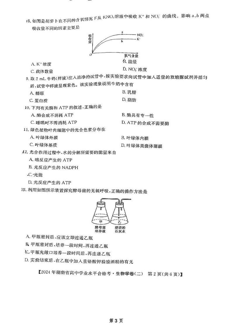 2024年湖南省永州市零陵区永州市第三中学高中学业水平考试模拟（二）生物试题03