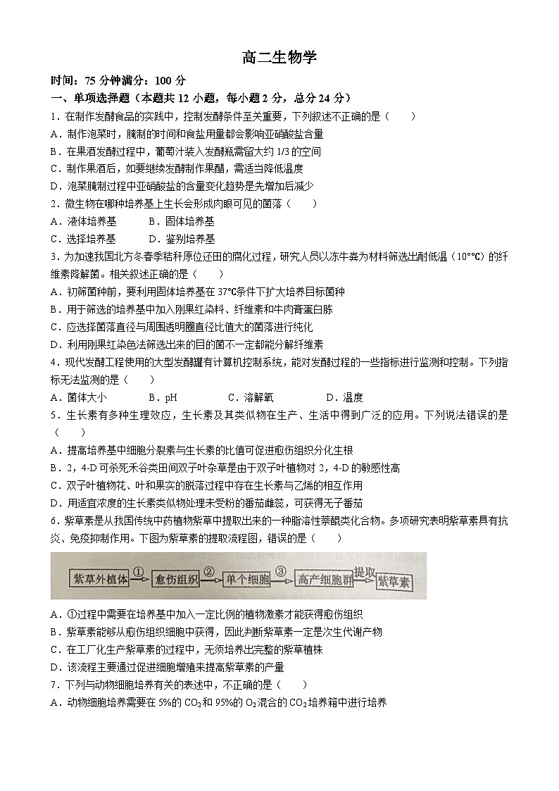 广东省东莞市三校2023-2024学年高二下学期4月期中联考生物试卷（Word版附答案）01
