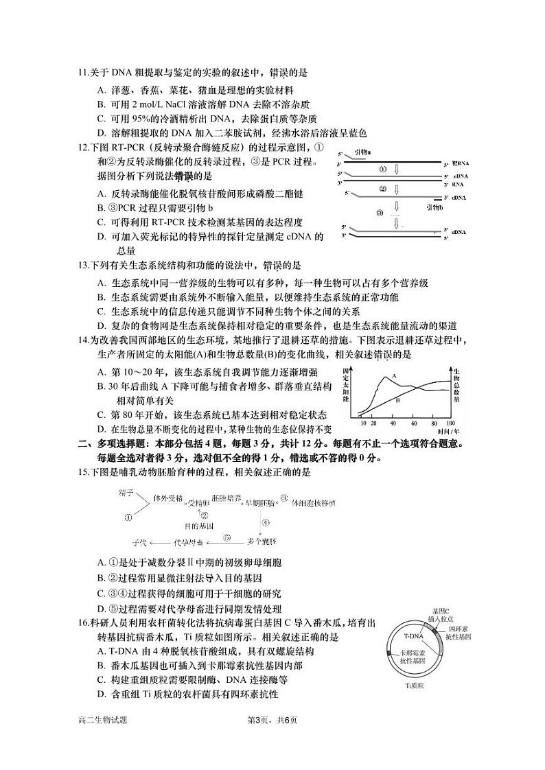 江苏省淮安市协作体联盟2023-2024学年高二下学期期中考试生物试卷（PDF版附答案）第3页