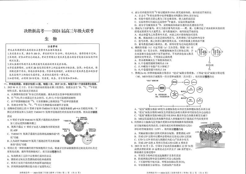 江苏省决胜新高考2023-2024学年高三上学期12月大联考试卷 生物第1页
