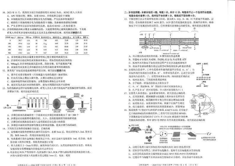 江苏省决胜新高考2023-2024学年高三上学期12月大联考试卷 生物第2页