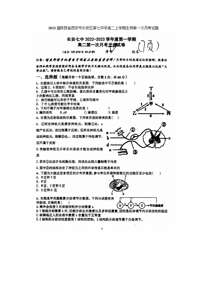 2023届陕西省西安市长安区第七中学高二上学期生物第一次月考试题01