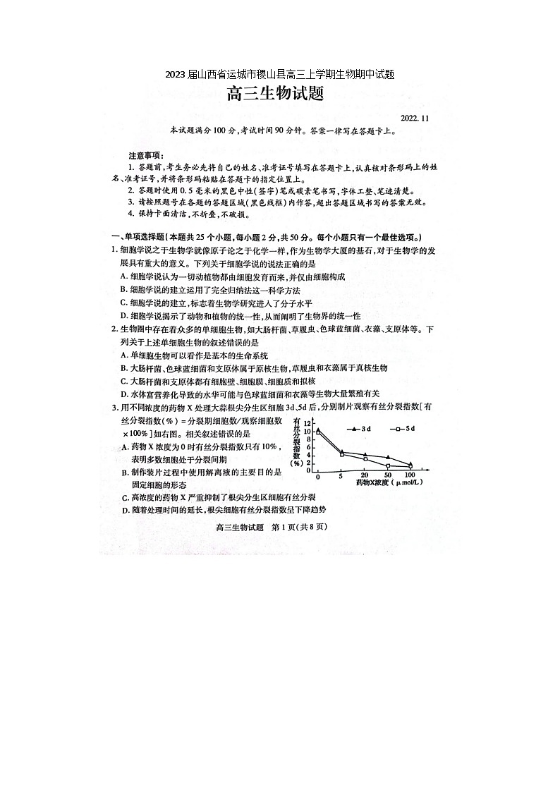 2023届山西省运城市稷山县高三上学期生物期中试题01