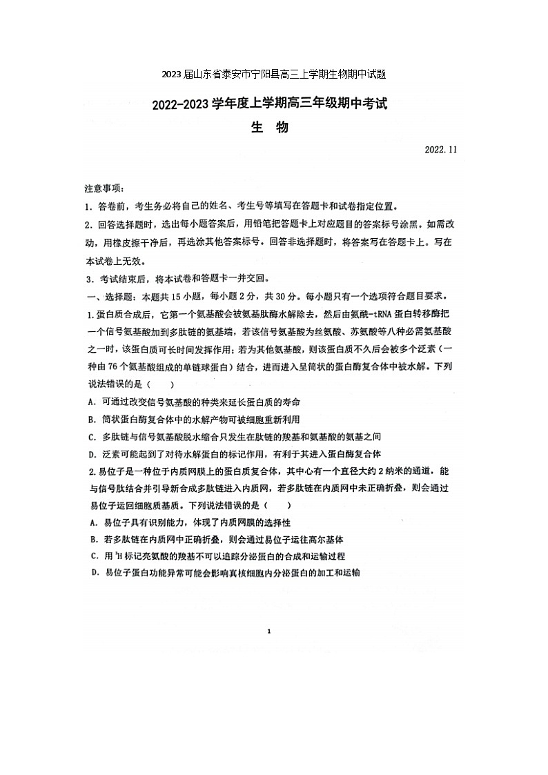 2023届山东省泰安市宁阳县高三上学期生物期中试题01