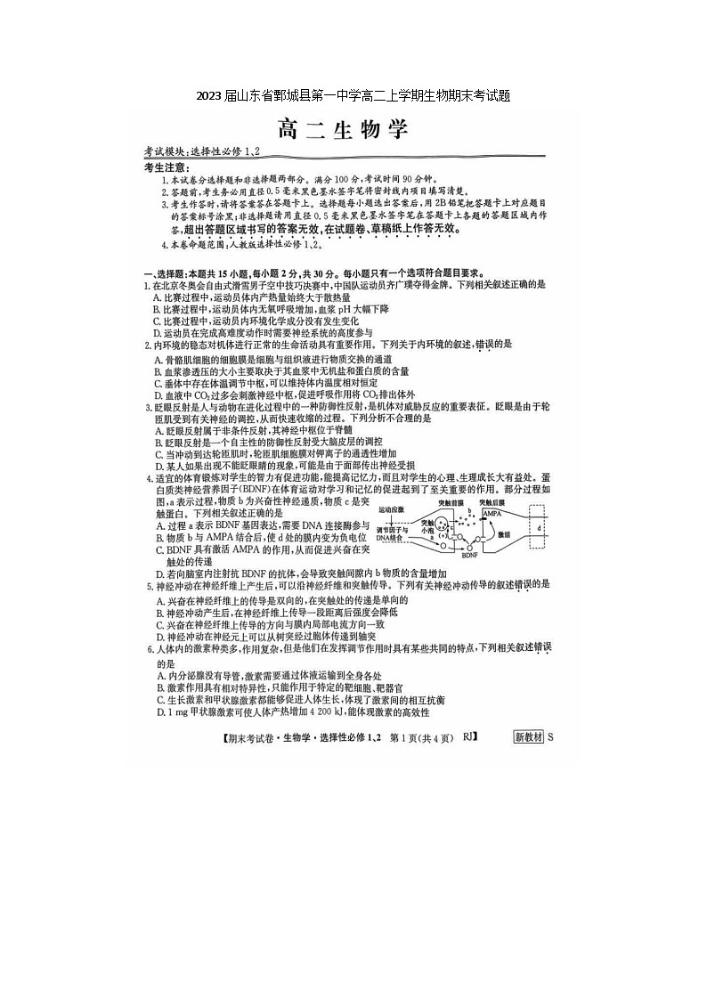 2023届山东省鄄城县第一中学高二上学期生物期末考试题第1页