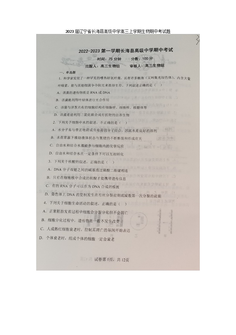 2023届辽宁省长海县高级中学高三上学期生物期中考试题01