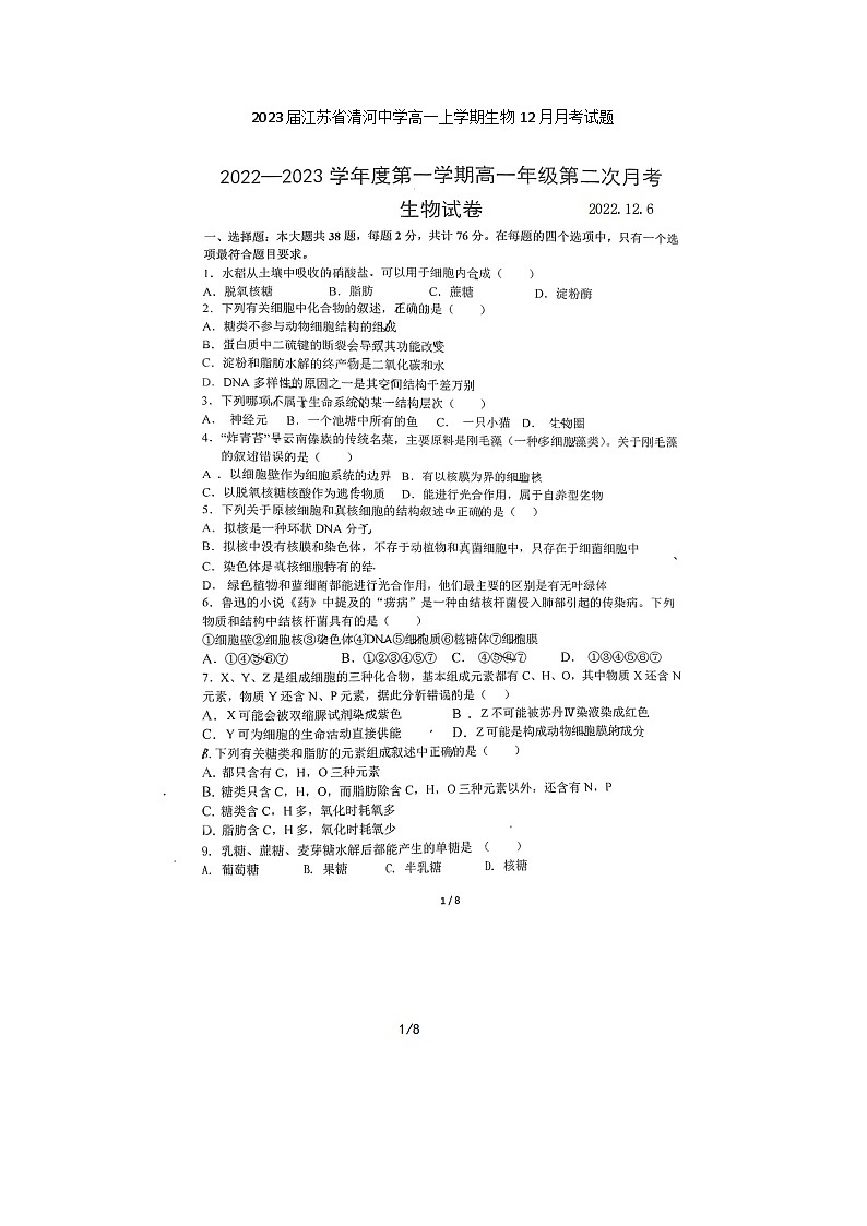 2023届江苏省清河中学高一上学期生物12月月考试题第1页