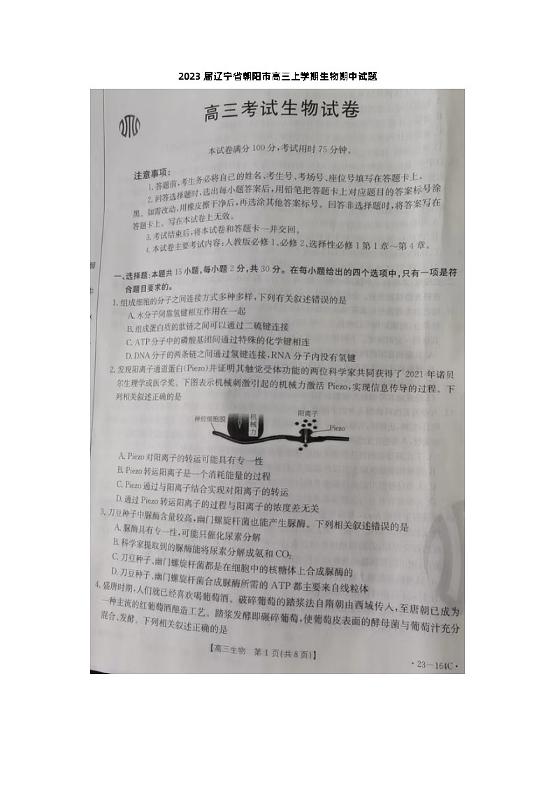 2023届辽宁省朝阳市高三上学期生物期中试题第1页