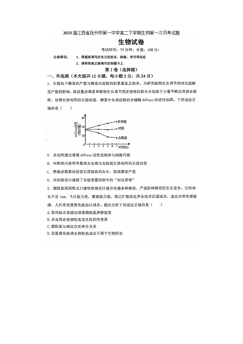 2023届江西省抚州市第一中学高二下学期生物第一次月考试题第1页