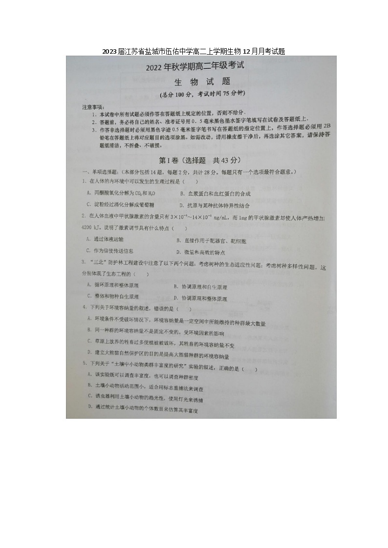 2023届江苏省盐城市伍佑中学高二上学期生物12月月考试题第1页