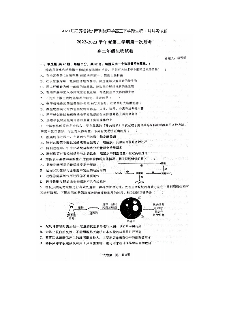 2023届江苏省徐州市树恩中学高二下学期生物3月月考试题第1页