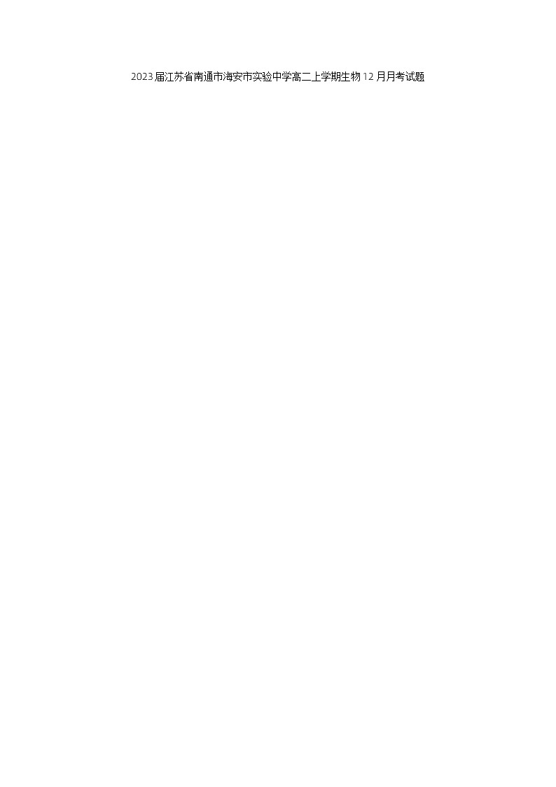2023届江苏省南通市海安市实验中学高二上学期生物12月月考试题01