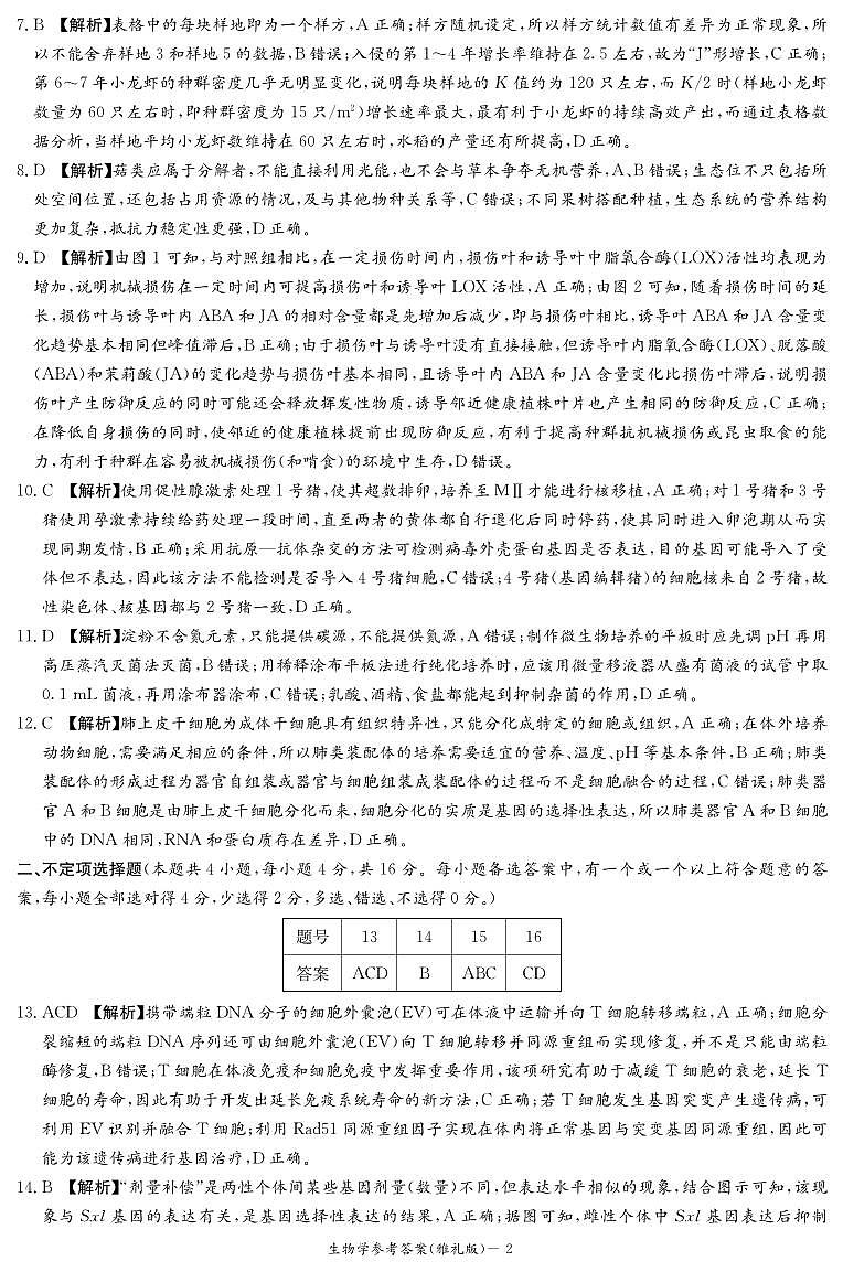 2024届湖南省长沙市雅礼中学高三下学期模拟卷（一）生物试题02
