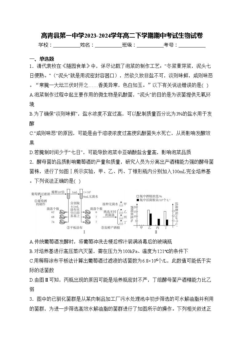 高青县第一中学2023-2024学年高二下学期期中考试生物试卷(含答案)01
