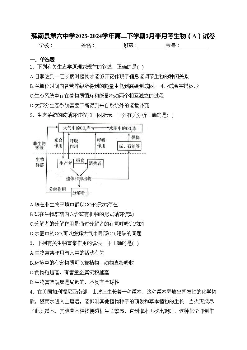 辉南县第六中学2023-2024学年高二下学期3月半月考生物（A）试卷(含答案)01