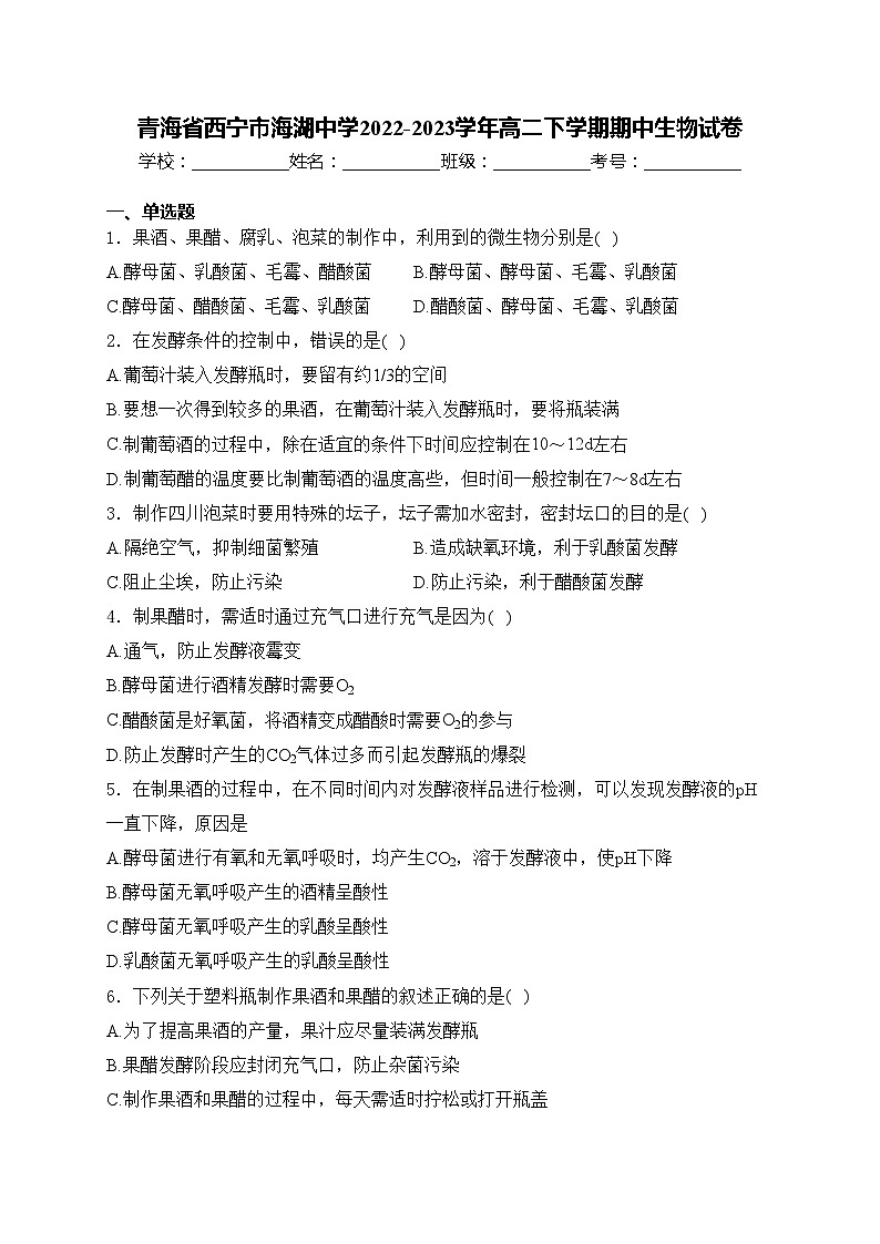 青海省西宁市海湖中学2022-2023学年高二下学期期中生物试卷(含答案)第1页